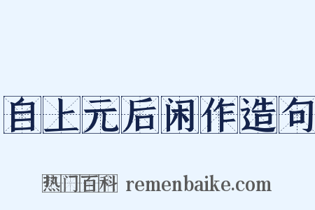 自上元后闲作造句是什么意思的图片